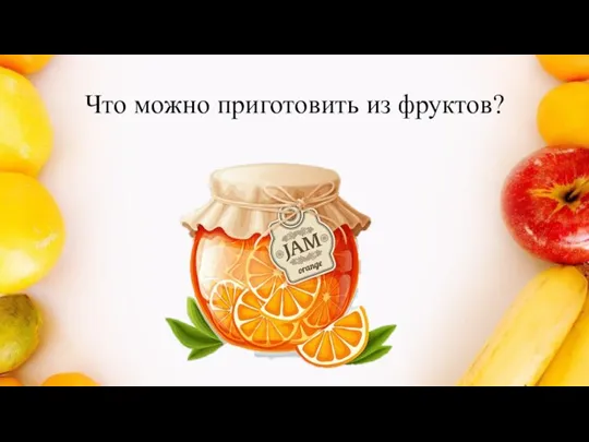 Что можно приготовить из фруктов?
