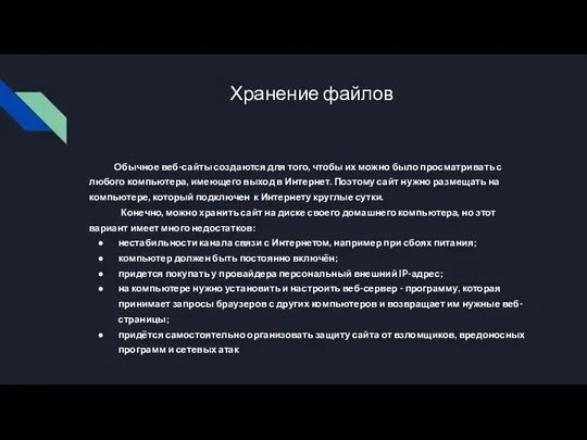 Хранение файлов Обычное веб-сайты создаются для того, чтобы их можно было просматривать