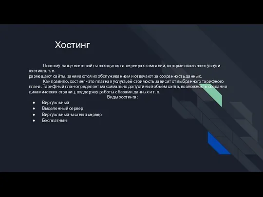 Хостинг Поэтому чаще всего сайты находятся на серверах компании, которые оказывают услуги