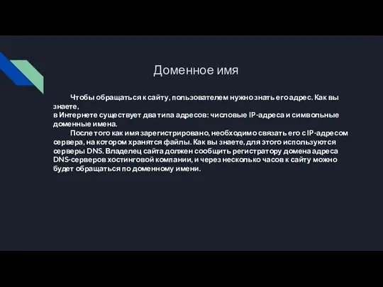 Доменное имя Чтобы обращаться к сайту, пользователем нужно знать его адрес. Как