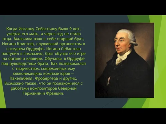 Когда Иоганну Себастьяну было 9 лет, умерла его мать, а через год