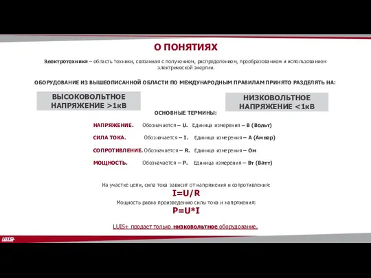 Электротехника – область техники, связанная с получением, распределением, преобразованием и использованием электрической