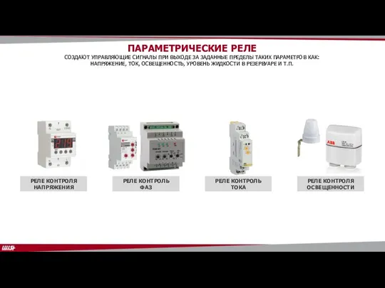 РЕЛЕ КОНТРОЛЯ НАПРЯЖЕНИЯ ПАРАМЕТРИЧЕСКИЕ РЕЛЕ СОЗДАЮТ УПРАВЛЯЮЩИЕ СИГНАЛЫ ПРИ ВЫХОДЕ ЗА ЗАДАННЫЕ
