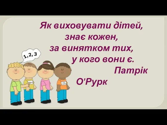 Як виховувати дітей, знає кожен, за винятком тих, у кого вони є. Патрік О'Рурк