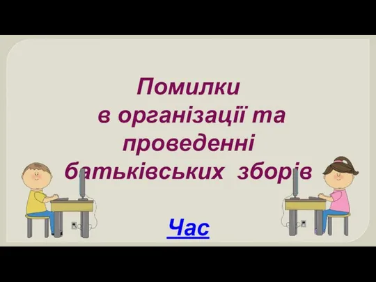 Помилки в організації та проведенні батьківських зборів Час