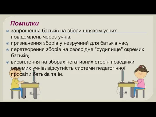 Помилки запрошення батьків на збори шляхом усних повідомлень через учнів; призначення зборів