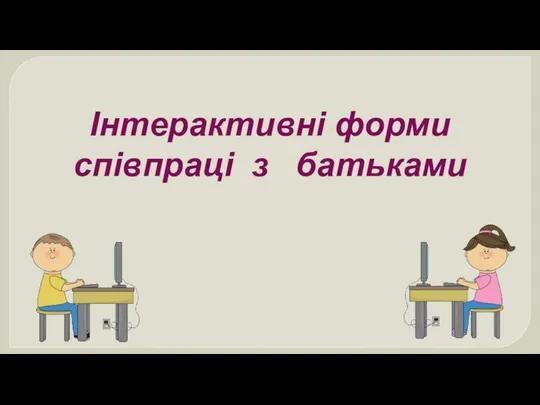 Інтерактивні форми співпраці з батьками