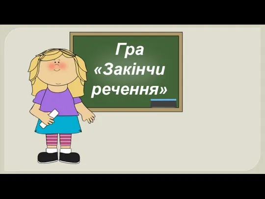 Гра «Закінчи речення»