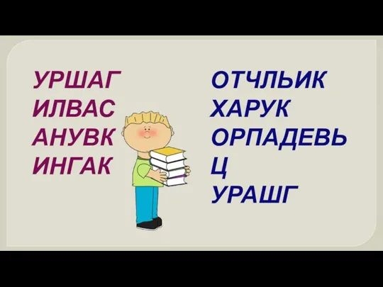 УРШАГ ИЛВАС АНУВК ИНГАК ОТЧЛЬИК ХАРУК ОРПАДЕВЬЦ УРАШГ