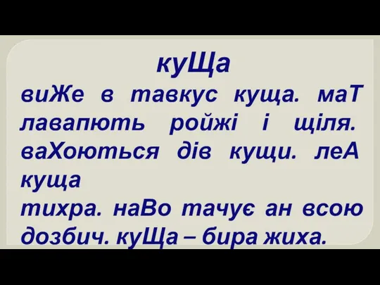 куЩа виЖе в тавкус куща. маТ лавапють ройжі і щіля. ваХоються дів