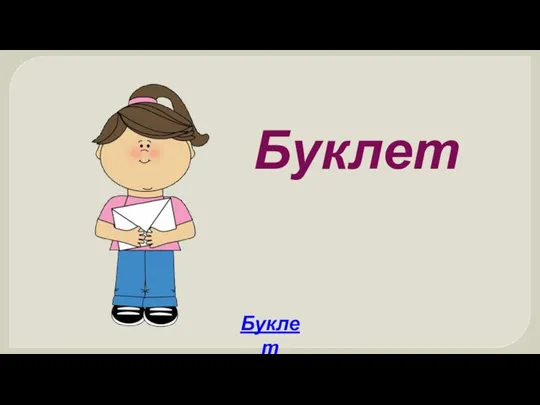 Буклет Буклет