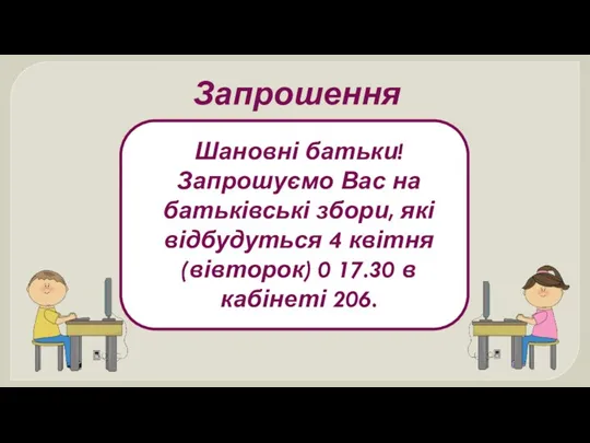 Запрошення Шановні батьки! Запрошуємо Вас на батьківські збори, які відбудуться 4 квітня