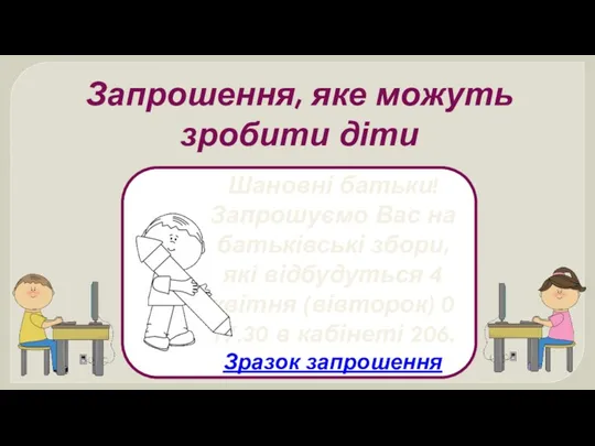 Запрошення, яке можуть зробити діти Шановні батьки! Запрошуємо Вас на батьківські збори,