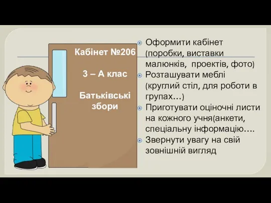 Кабінет №206 3 – А клас Батьківські збори Оформити кабінет (поробки, виставки