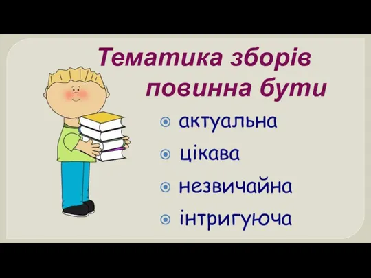 Тематика зборів повинна бути актуальна цікава незвичайна інтригуюча