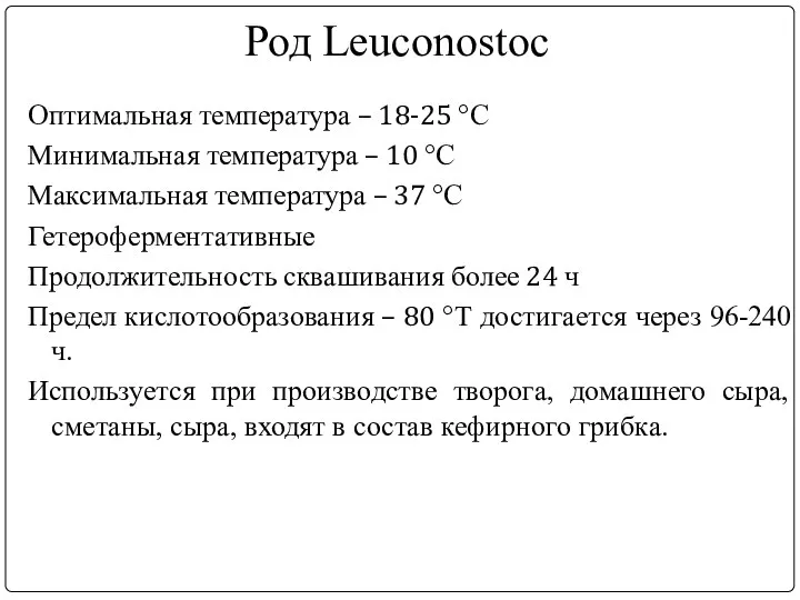 Род Leuconostoc Оптимальная температура – 18-25 °С Минимальная температура – 10 °С