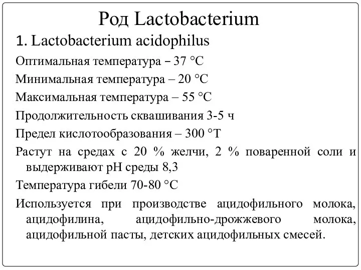 Род Lactobacterium 1. Lactobacterium acidophilus Оптимальная температура – 37 °С Минимальная температура