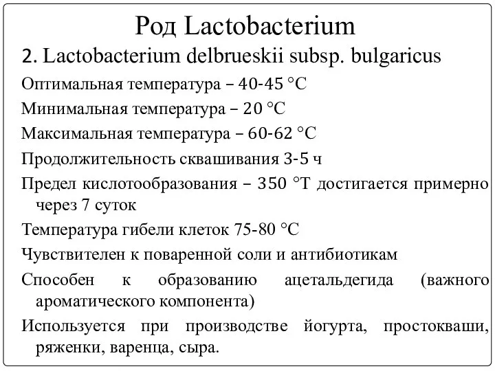 Род Lactobacterium 2. Lactobacterium delbrueskii subsp. bulgaricus Оптимальная температура – 40-45 °С