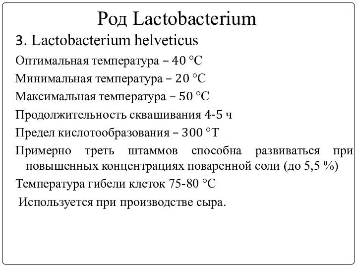 Род Lactobacterium 3. Lactobacterium helveticus Оптимальная температура – 40 °С Минимальная температура