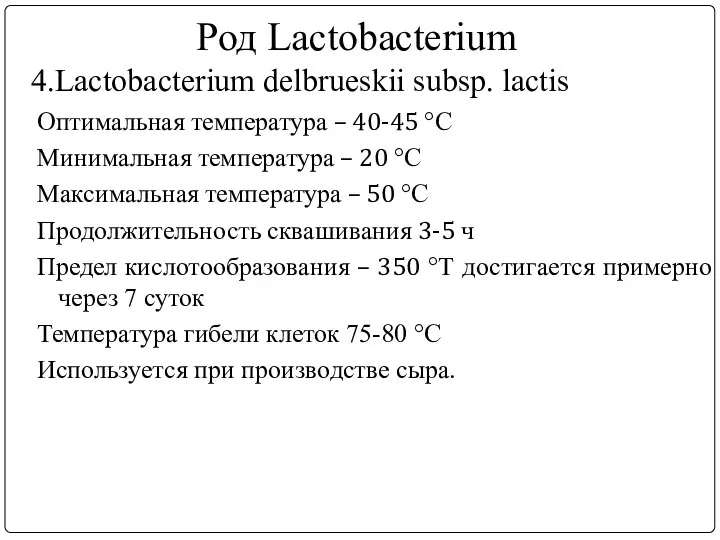 Род Lactobacterium 4.Lactobacterium delbrueskii subsp. lactis Оптимальная температура – 40-45 °С Минимальная