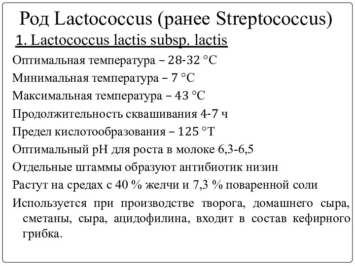 Род Lactococcus (ранее Streptococcus) 1. Lactococcus lасtis subsp. lасtis Оптимальная температура –
