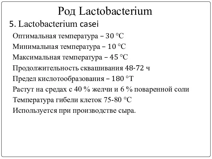 Род Lactobacterium 5. Lactobacterium casei Оптимальная температура – 30 °С Минимальная температура