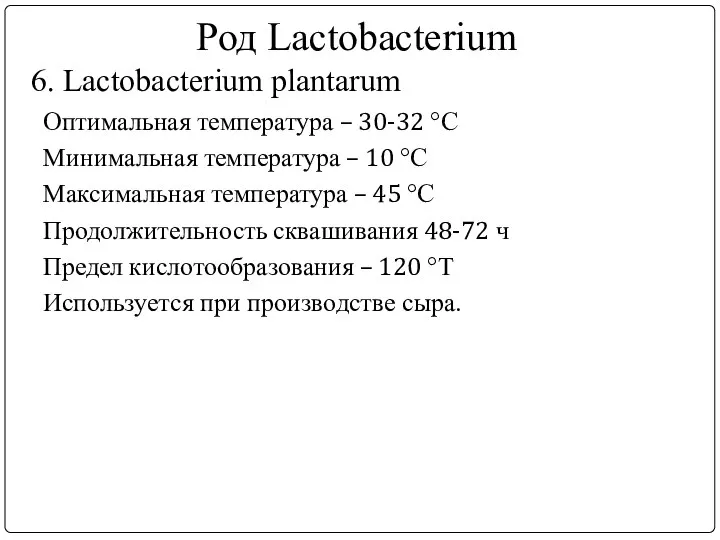 Род Lactobacterium 6. Lactobacterium plantarum Оптимальная температура – 30-32 °С Минимальная температура