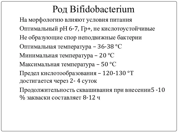 Род Bifidobacterium На морфологию влияют условия питания Оптимальный рН 6-7, Гр+, не