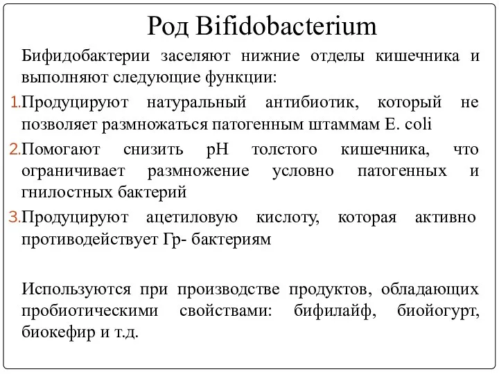 Род Bifidobacterium Бифидобактерии заселяют нижние отделы кишечника и выполняют следующие функции: Продуцируют