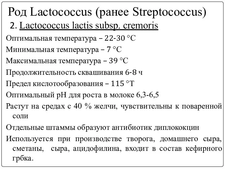 Род Lactococcus (ранее Streptococcus) 2. Lactococcus lасtis subsp. сremoris Оптимальная температура –