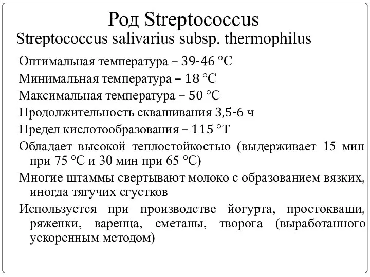 Род Streptococcus Streptococcus salivarius subsp. thermophilus Оптимальная температура – 39-46 °С Минимальная