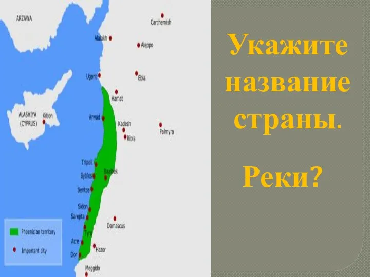 Укажите название страны. Реки?