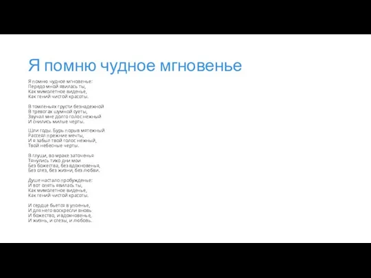 Я помню чудное мгновенье Я помню чудное мгновенье: Передо мной явилась ты,