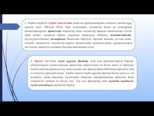 1. Тәрбие жүйесін тәрбие мақсатына қатысты проблемалардың шешімін таппай құру мүмкін емес.