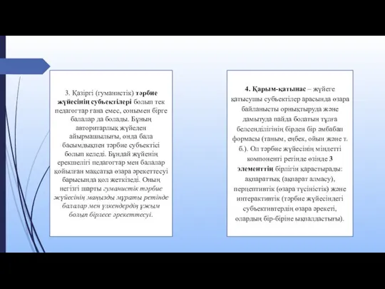 3. Қазіргі (гуманистік) тәрбие жүйесінің субъектілері болып тек педагогтар ғана емес, сонымен