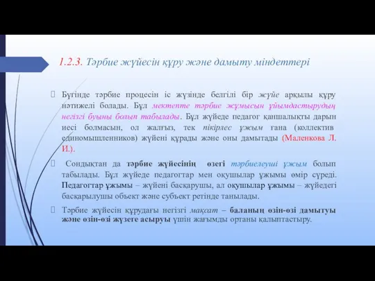 1.2.3. Тәрбие жүйесін құру және дамыту міндеттері Бүгінде тәрбие процесін іс жүзінде