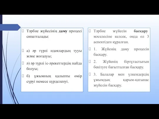 Тәрбие жүйесінің даму процесі сипатталады: а) әр түрлі идеялардың тууы және жоғалуы;