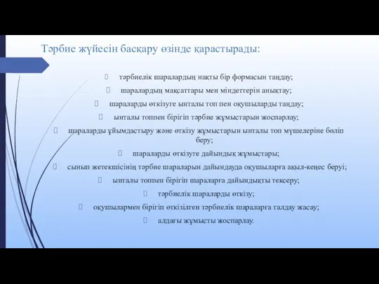 Тәрбие жүйесін басқару өзінде қарастырады: тәрбиелік шаралардың нақты бір формасын таңдау; шаралардың