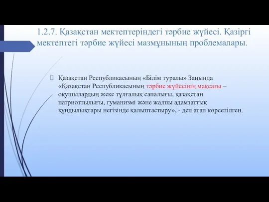 1.2.7. Қазақстан мектептеріндегі тәрбие жүйесі. Қазіргі мектептегі тәрбие жүйесі мазмұнының проблемалары. Қазақстан