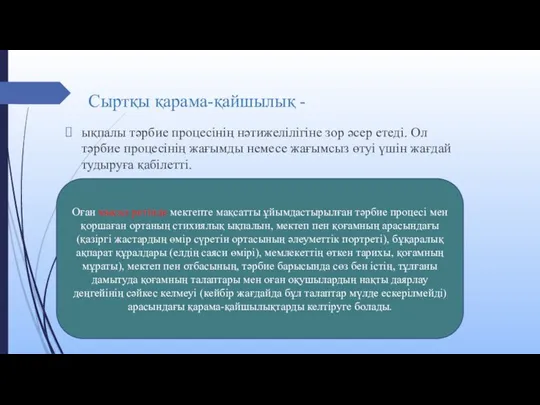 Сыртқы қарама-қайшылық - ықпалы тәрбие процесінің нәтижелілігіне зор әсер етеді. Ол тәрбие