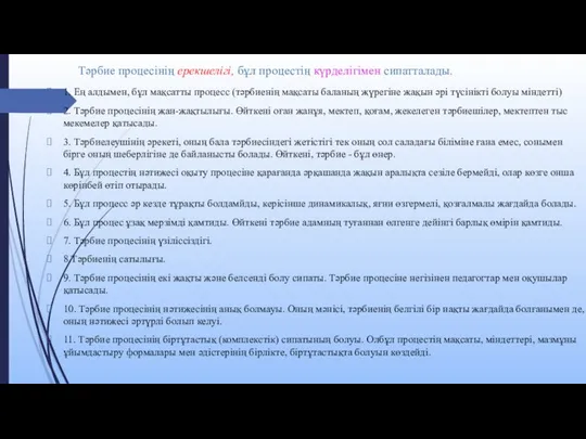 Тәрбие процесінің ерекшелігі, бұл процестің күрделігімен сипатталады. 1. Ең алдымен, бұл мақсатты