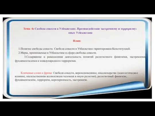 Тема- 6: Свобода совести в Узбекистане. Противодействие экстремизму и терроризму: опыт Узбекистана