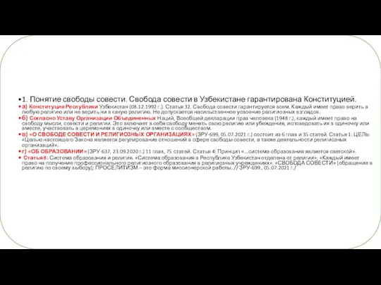 1. Понятие свободы совести. Свобода совести в Узбекистане гарантирована Конституцией. а) Конституция