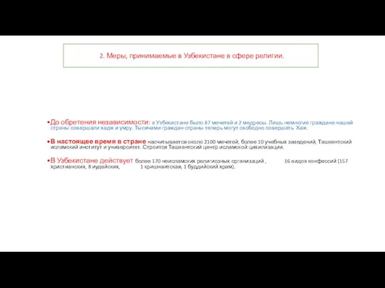 2. Меры, принимаемые в Узбекистане в сфере религии. До обретения независимости: в