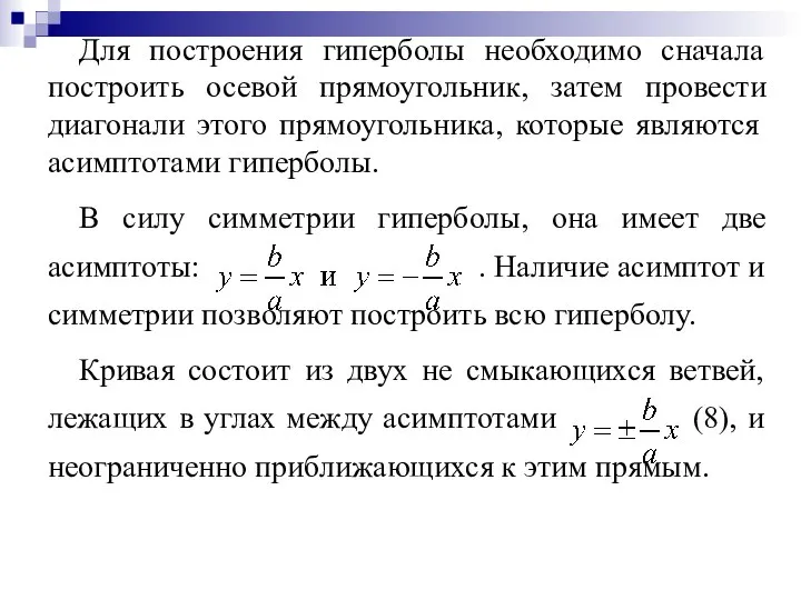 Для построения гиперболы необходимо сначала построить осевой прямоугольник, затем провести диагонали этого