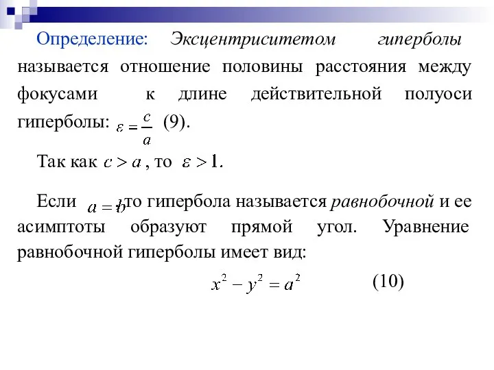 Определение: Эксцентриситетом гиперболы называется отношение половины расстояния между фокусами к длине действительной