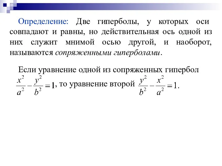 Определение: Две гиперболы, у которых оси совпадают и равны, но действительная ось