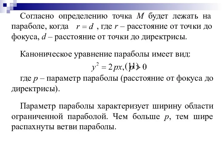 Согласно определению точка М будет лежать на параболе, когда , где r