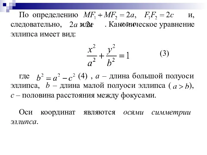 По определению и, следовательно, или . Каноническое уравнение эллипса имеет вид: (3)