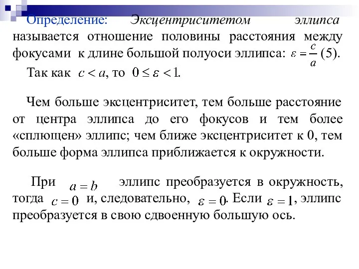 Определение: Эксцентриситетом эллипса называется отношение половины расстояния между фокусами к длине большой